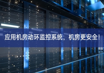 應(yīng)用機(jī)房動(dòng)環(huán)監(jiān)控系統(tǒng)，機(jī)房更安全！
