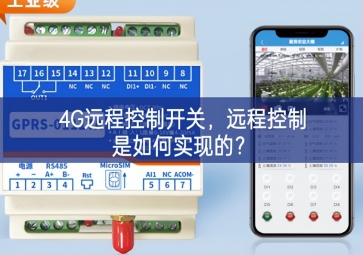 4G遠(yuǎn)程控制開關(guān)，遠(yuǎn)程控制是如何實(shí)現(xiàn)的？