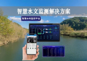 「智能水文」智慧水文監(jiān)測(cè)解決方案，自主采集水質(zhì)信息，降本增效