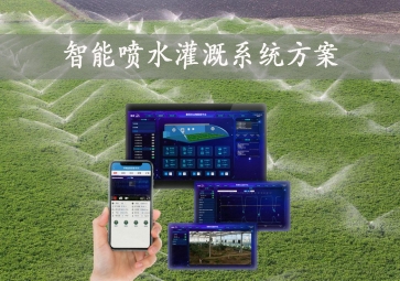 「智能灌溉」智能噴水灌溉系統(tǒng)方案，手機批量控制，節(jié)約農(nóng)業(yè)用水