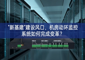 “新基建”建設(shè)風(fēng)口，機(jī)房動環(huán)監(jiān)控系統(tǒng)如何完成變革？