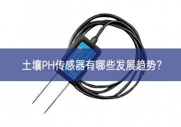 土壤PH傳感器有哪些發(fā)展趨勢？