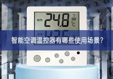 智能空調(diào)溫控器有哪些使用場(chǎng)景？