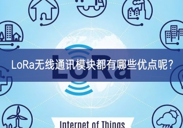 LoRa無線通訊模塊都有哪些優(yōu)點呢？