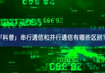「科普」串行通信和并行通信有哪些區(qū)別？