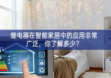  繼電器在智能家居中的應(yīng)用非常廣泛，你了解多少？