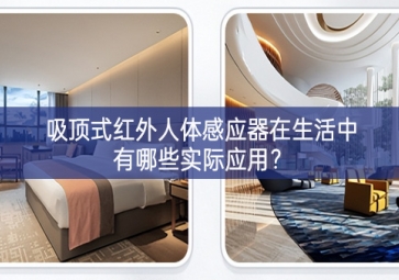 吸頂式紅外人體感應(yīng)器在生活中有哪些實(shí)際應(yīng)用？