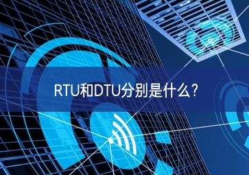 RTU和DTU分別是什么？