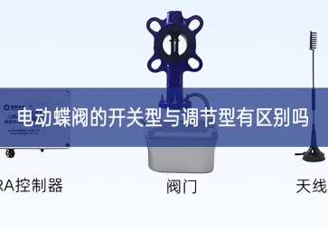 電動(dòng)蝶閥的開(kāi)關(guān)型與調(diào)節(jié)型有區(qū)別嗎？