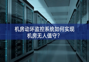 機房動環(huán)監(jiān)控系統(tǒng)如何實現(xiàn)機房無人值守？