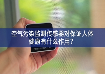 空氣污染監(jiān)測傳感器對保證人體健康有什么作用？
