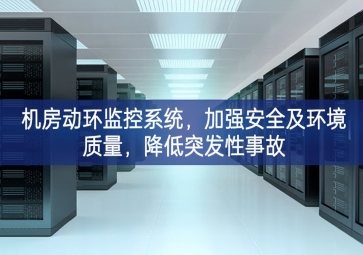 機(jī)房動(dòng)環(huán)監(jiān)控系統(tǒng)，加強(qiáng)安全及環(huán)境質(zhì)量，降低突發(fā)性事故