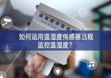 如何運(yùn)用溫濕度傳感器遠(yuǎn)程監(jiān)控溫濕度？