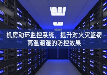 機(jī)房動(dòng)環(huán)監(jiān)控系統(tǒng)，提升對(duì)火災(zāi)盜竊高溫潮濕的防控效果
