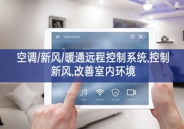 「智慧樓宇」空調(diào)/新風(fēng)/暖通遠程控制系統(tǒng),控制新風(fēng),改善室內(nèi)環(huán)境