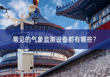 常見的氣象監(jiān)測(cè)設(shè)備都有哪些？