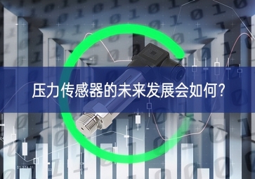 壓力傳感器的未來(lái)發(fā)展會(huì)如何？