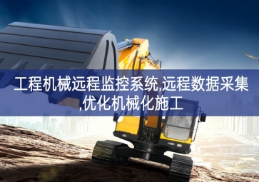「工業(yè)自動化」工程機(jī)械遠(yuǎn)程監(jiān)控系統(tǒng),遠(yuǎn)程數(shù)據(jù)采集,優(yōu)化機(jī)械化施工