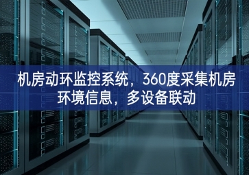 機(jī)房動環(huán)監(jiān)控系統(tǒng)，360度采集機(jī)房環(huán)境信息，多設(shè)備聯(lián)動