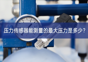 壓力傳感器能測(cè)量的最大壓力是多少？