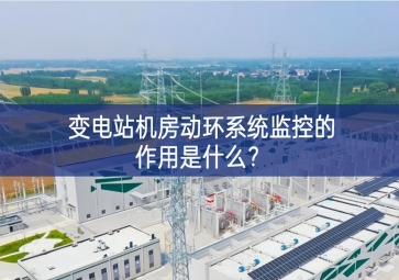  變電站機(jī)房動(dòng)環(huán)系統(tǒng)監(jiān)控的作用是什么？