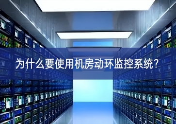 為什么要使用機(jī)房動環(huán)監(jiān)控系統(tǒng)？