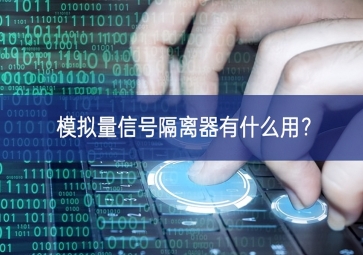 模擬量信號(hào)隔離器有什么用？