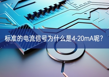 常用的工業(yè)現(xiàn)場控制信號為什么是4-20mA呢？