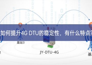 如何提升4G DTU的穩(wěn)定性，有什么特點(diǎn)?