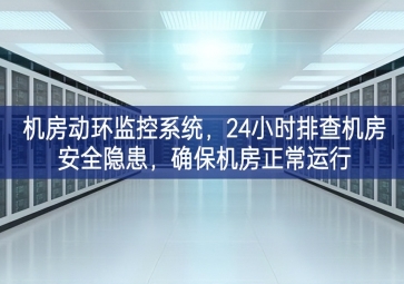 機房動環(huán)監(jiān)控系統(tǒng)，24小時排查機房安全隱患，確保機房正常運行