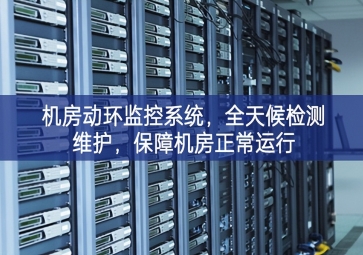 機房動環(huán)監(jiān)控系統(tǒng)，全天候檢測維護，保障機房正常運行