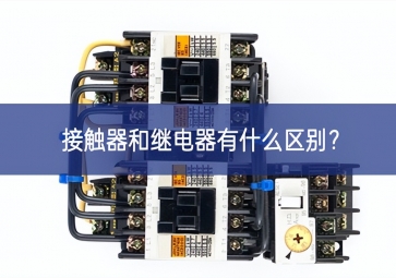 接觸器和繼電器有什么區(qū)別？