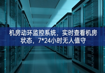 機房動環(huán)監(jiān)控系統(tǒng)，實時查看機房狀態(tài)，7*24小時無人值守