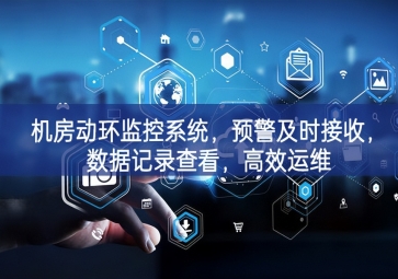 機房動環(huán)監(jiān)控系統(tǒng)，預(yù)警及時接收，數(shù)據(jù)記錄查看，高效運維
