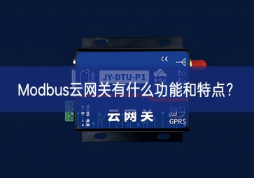 Modbus云網(wǎng)關(guān)有什么功能和特點(diǎn)？