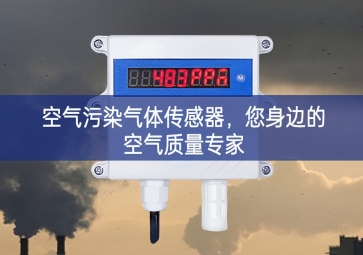 空氣污染氣體傳感器，您身邊的空氣質量專家