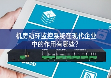  機房動環(huán)監(jiān)控系統(tǒng)在現(xiàn)代企業(yè)中的作用有哪些？