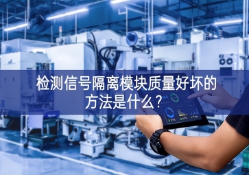 檢測(cè)信號(hào)隔離模塊質(zhì)量好壞的方法是什么？