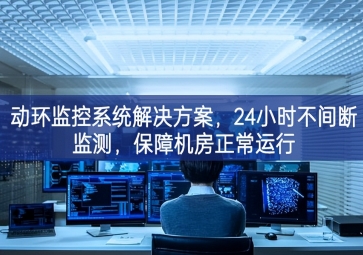 動環(huán)監(jiān)控系統(tǒng)解決方案，保障機房信息安全，提高機房運維管理