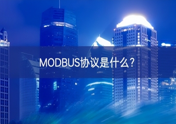 MODBUS協(xié)議是什么？
