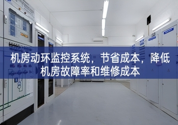 機房動環(huán)監(jiān)控系統(tǒng)，節(jié)省成本，降低機房故障率和維修成本
