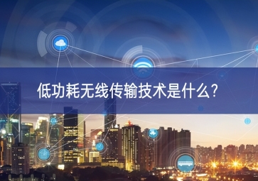 低功耗無(wú)線傳輸技術(shù)是什么？