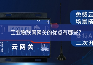 工業(yè)物聯(lián)網(wǎng)網(wǎng)關(guān)的優(yōu)點有哪些？
