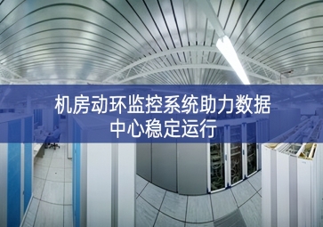 機(jī)房動環(huán)監(jiān)控系統(tǒng)助力數(shù)據(jù)中心穩(wěn)定運行