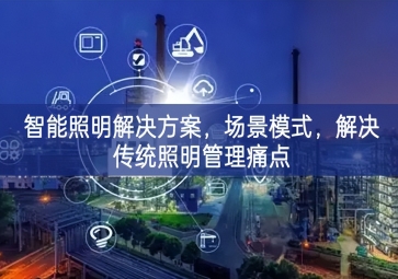 「智慧城市」智能照明解決方案，場景模式，解決傳統(tǒng)照明管理痛點