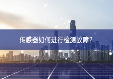 傳感器如何進(jìn)行檢測故障？