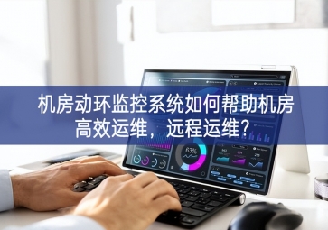 機房動環(huán)監(jiān)控系統(tǒng)如何幫助機房高效運維，遠程運維？