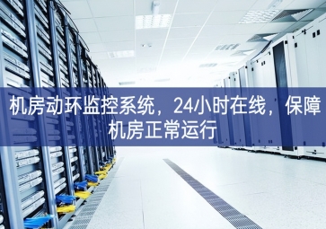 機房動環(huán)監(jiān)控系統(tǒng)，24小時在線，保障機房正常運行