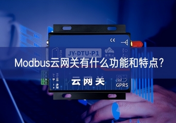 Modbus云網(wǎng)關(guān)有什么功能和特點？