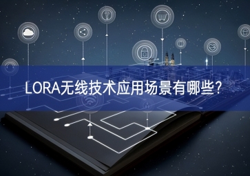 LORA無線技術(shù)應(yīng)用場景有哪些？
